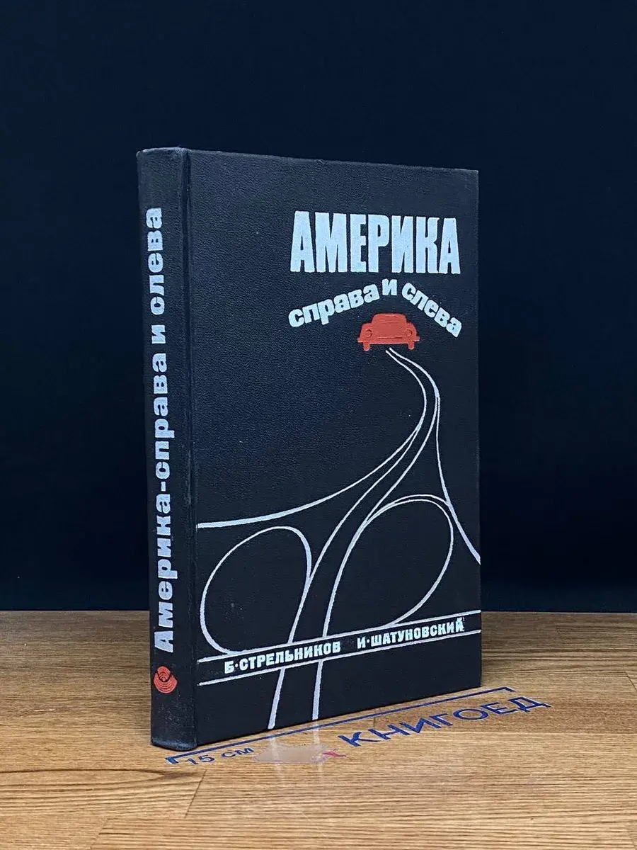 Америка справа и слева
