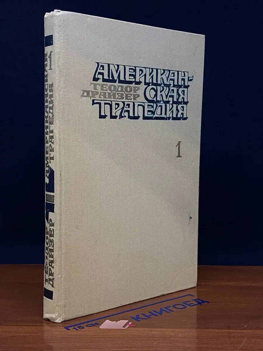 Американская трагедия. Часть 1