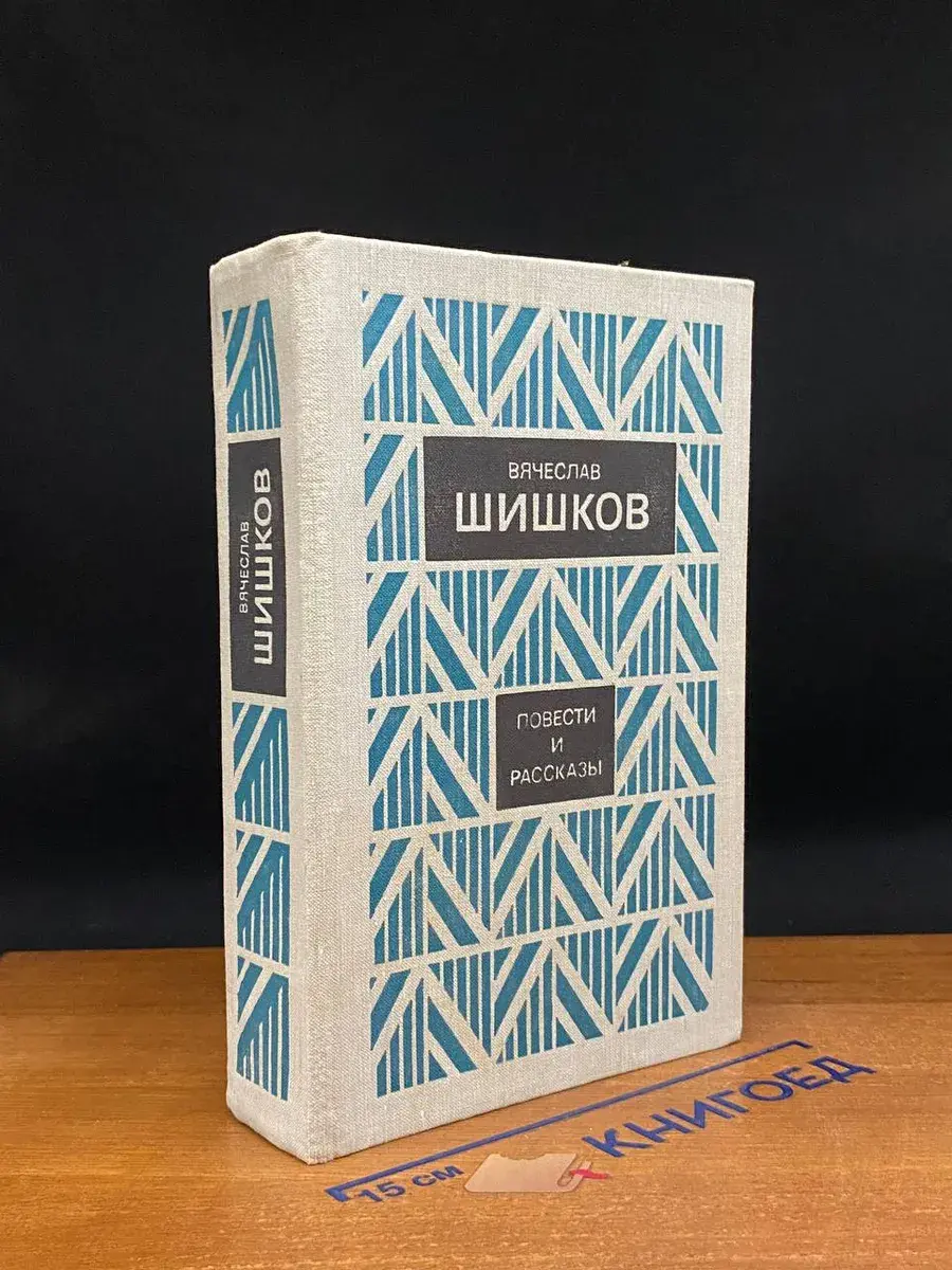 Вячеслав Шишков. Повести и рассказы