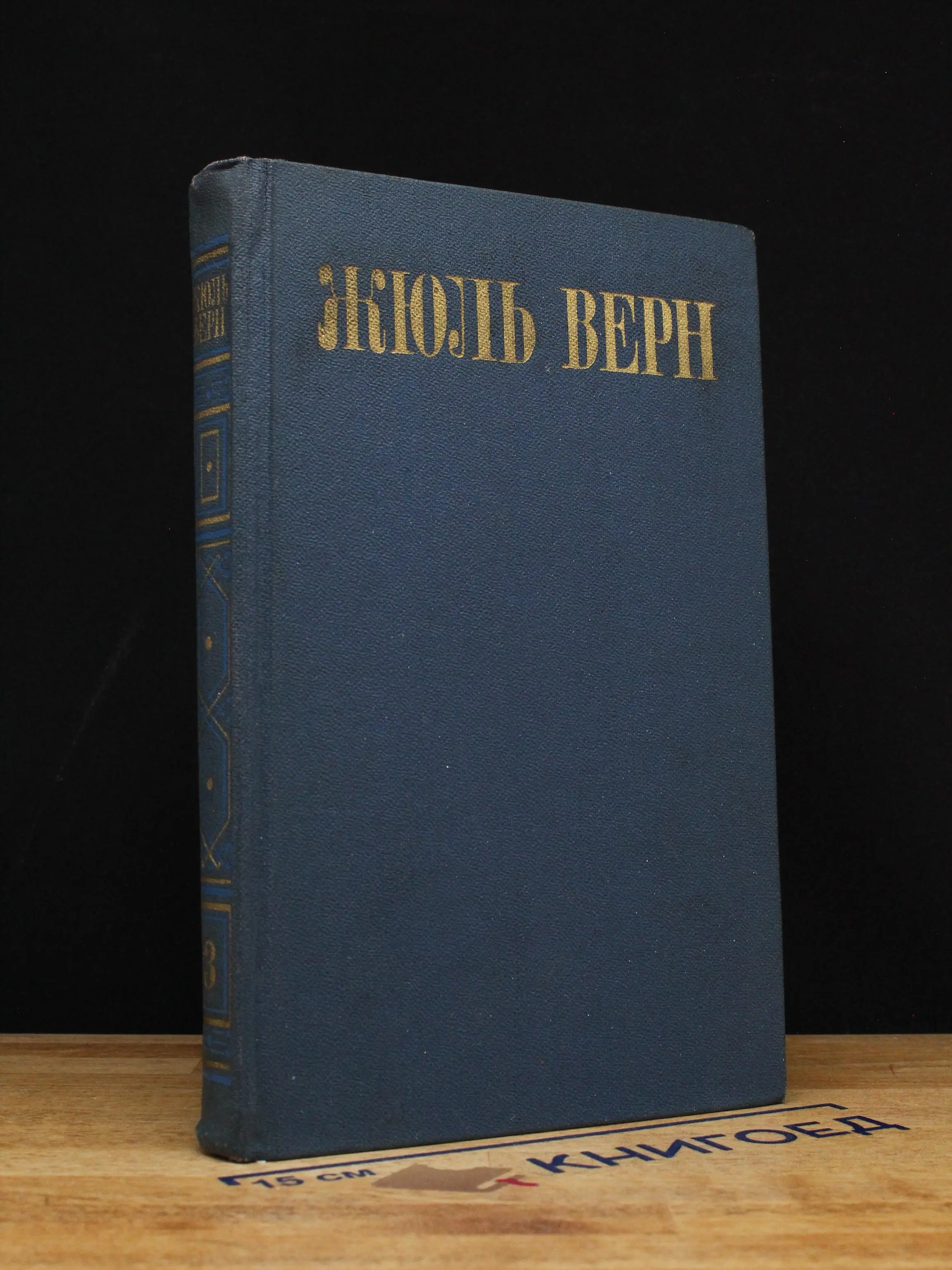 Жюль Верн. Собрание сочинений в 8 томах. Том 3