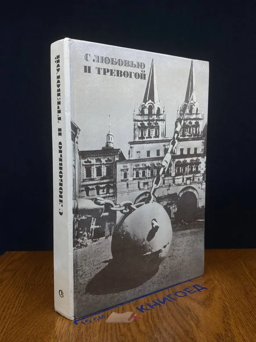 С любовью и тревогой. Сборник