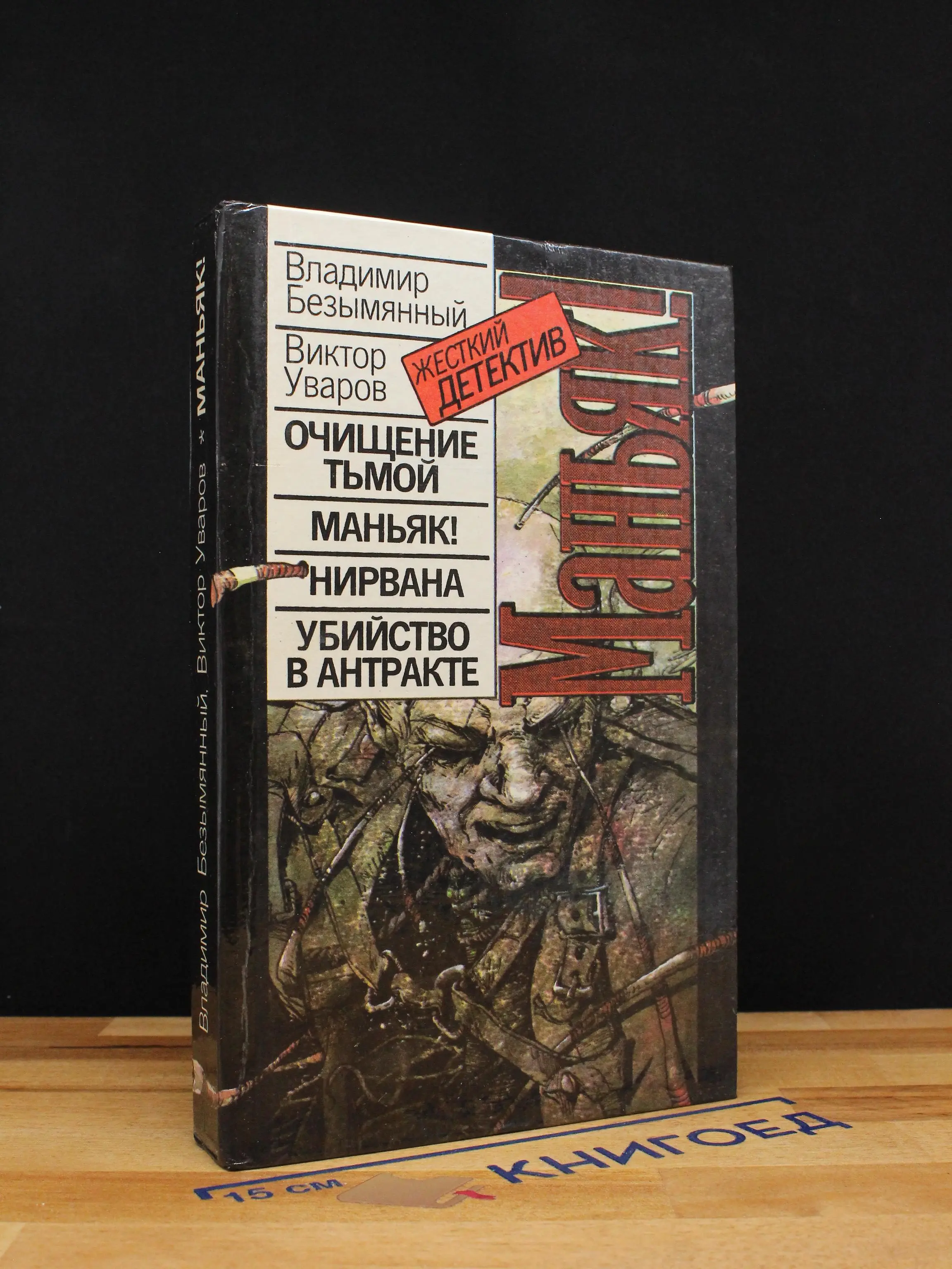 Очищение тьмой, Маньяк! Нирвана. Убийство в антракте