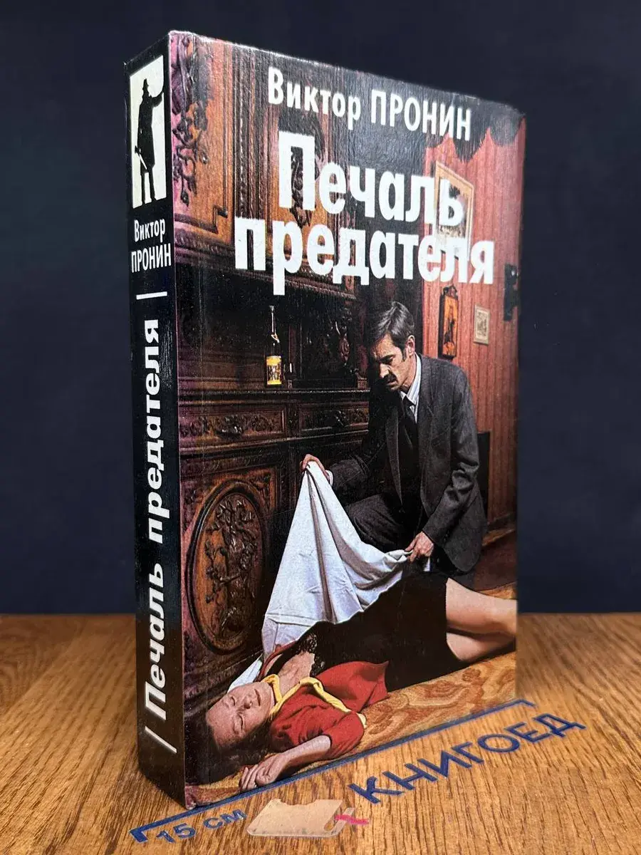 Печаль предателя