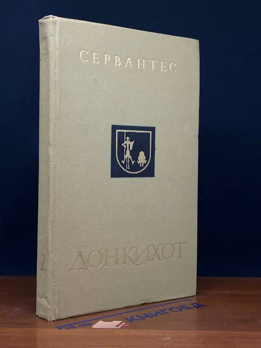 Хитроумный идальго Дон Кихот Ламанчский. Часть 2