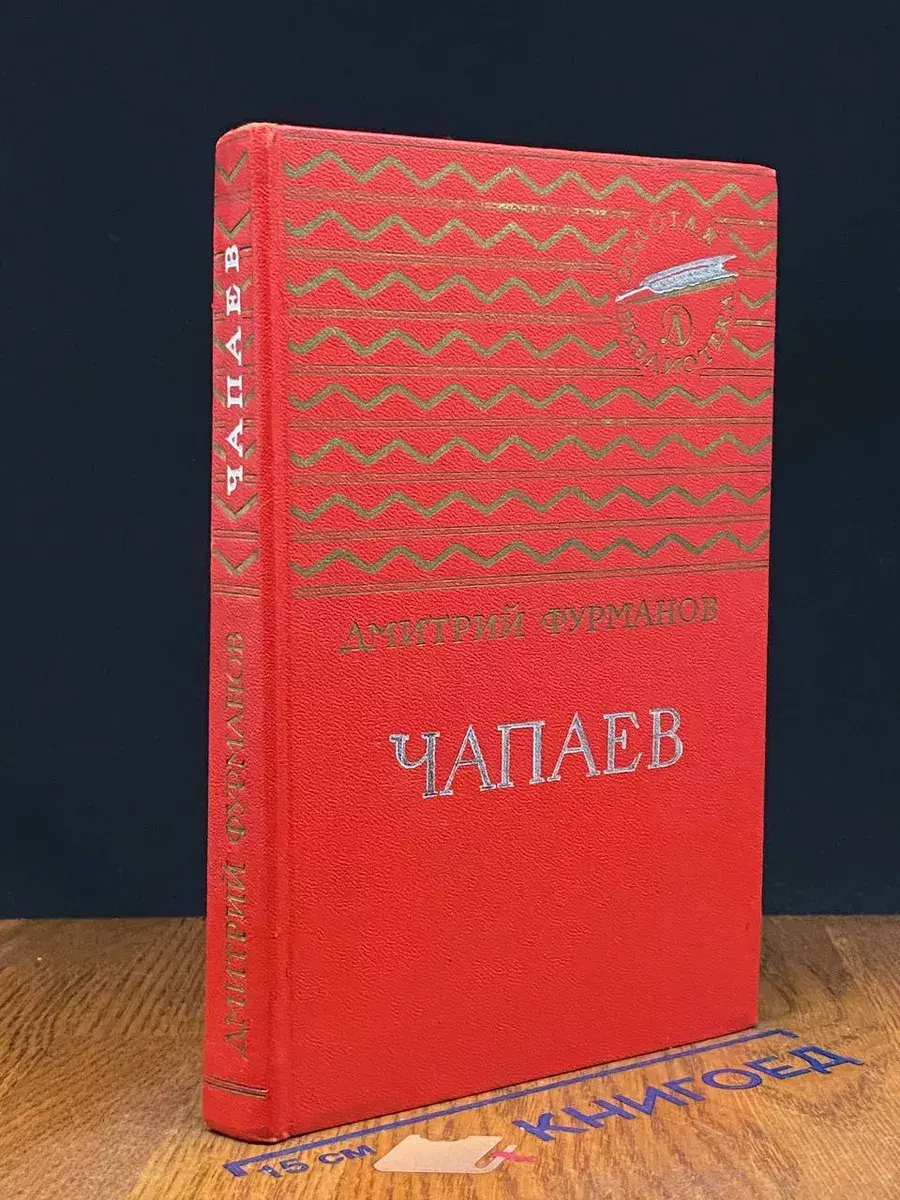 Чапаев