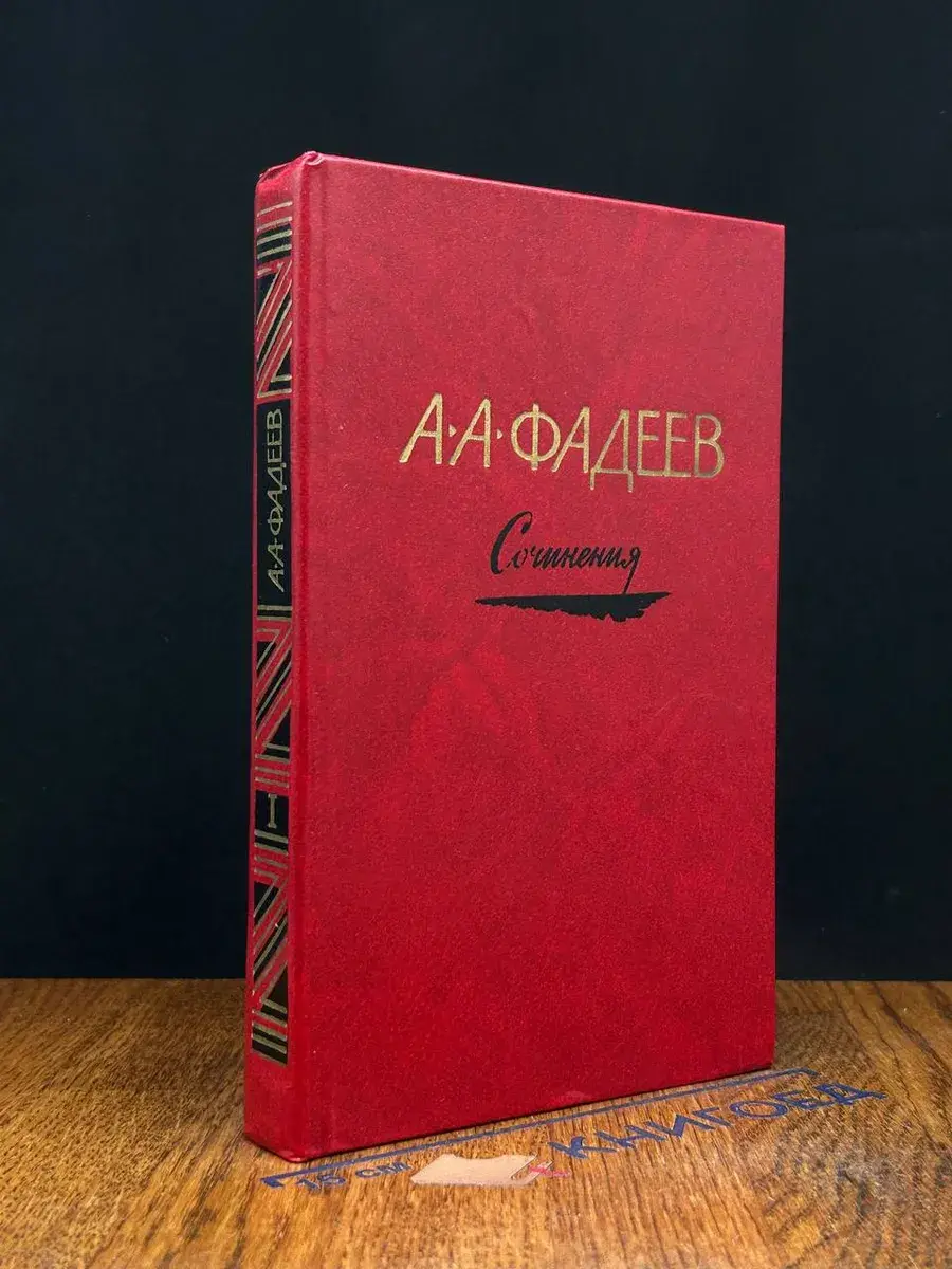 А. А. Фадеев. Сочинения в 3 томах. Том 1