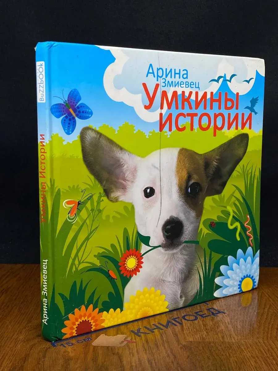 Умкины истории