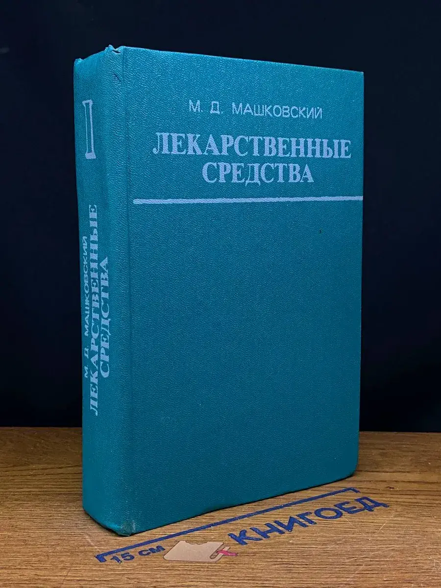 Лекарственные средства. Том 1, 2