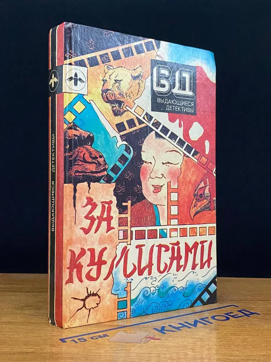 Выдающиеся детективы. За кулисами