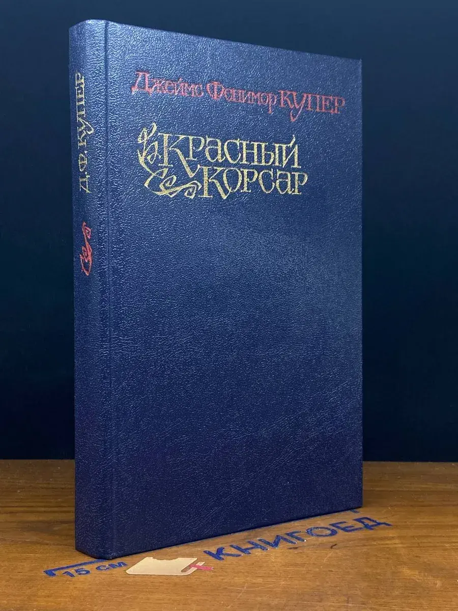 Красный корсар