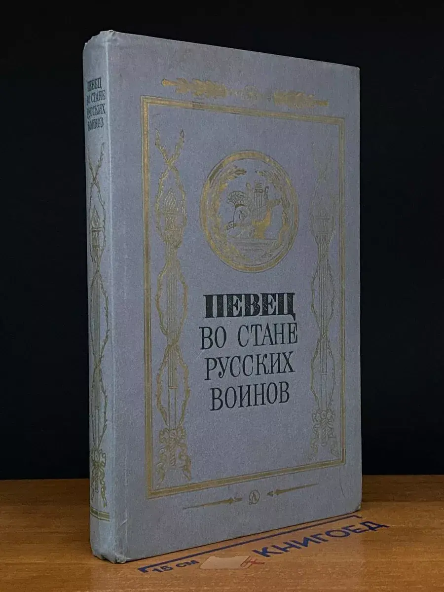 Певец во стане русских воинов