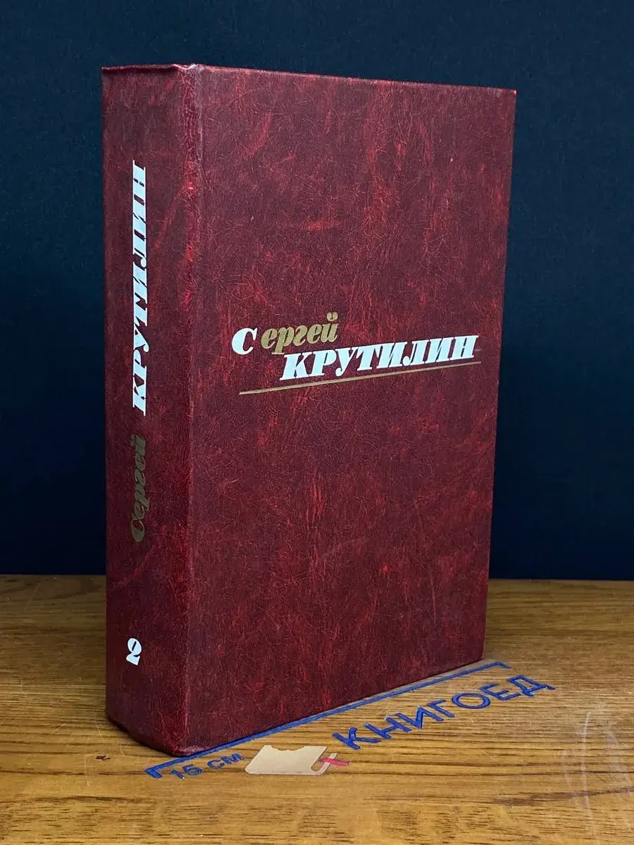 Сергей Крутилин. Собрание сочинений. Том 2