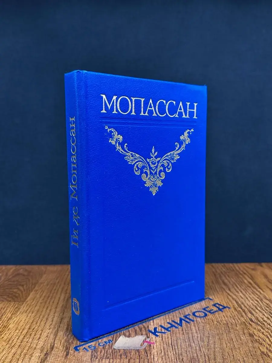 Ги де Мопассан. Собрание сочинений в 12 томах. Том 1