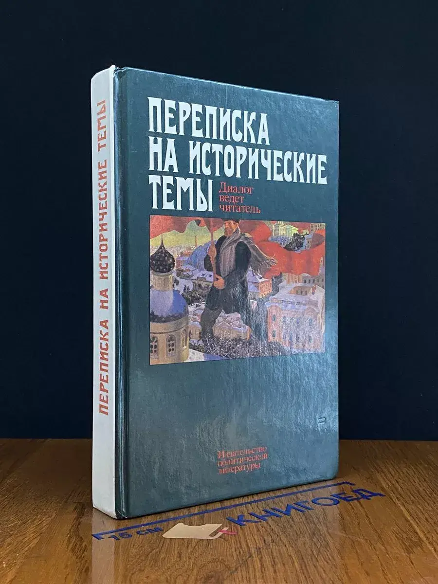 Переписка на исторические темы