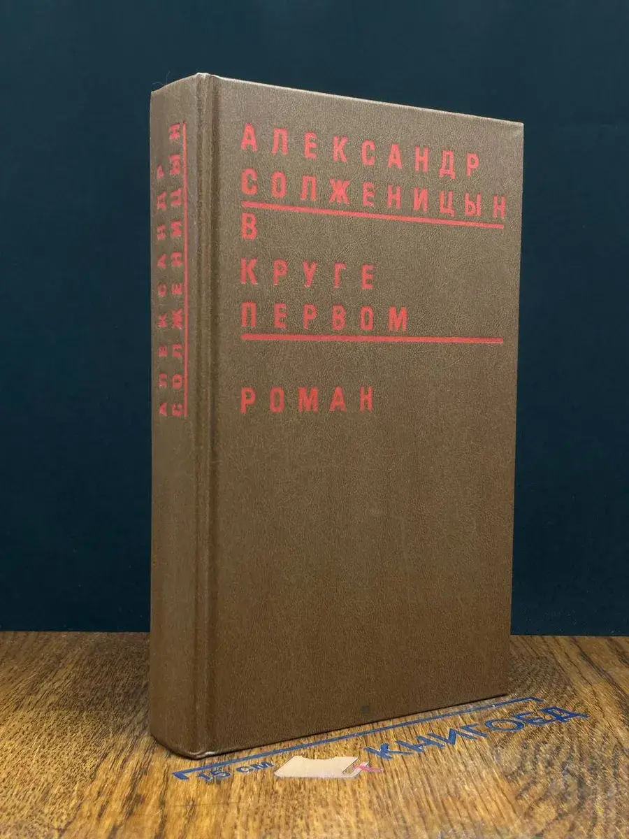 В круге первом