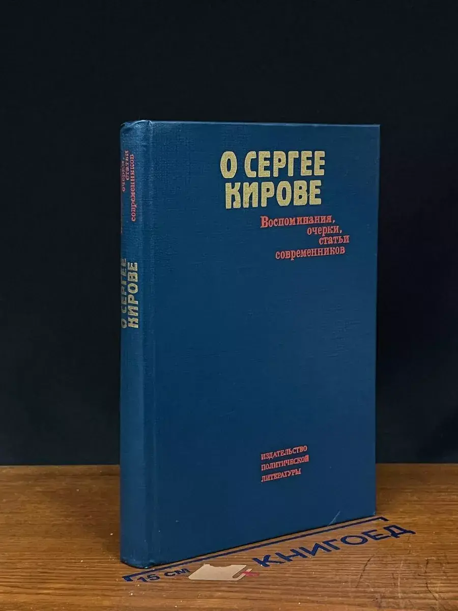 О Сергее Кирове. Воспоминания, очерки, статьи современников