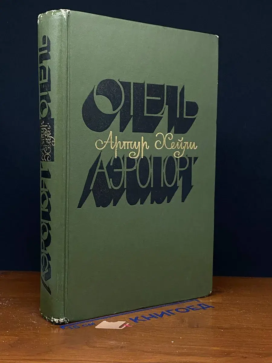 Отель. Аэропорт