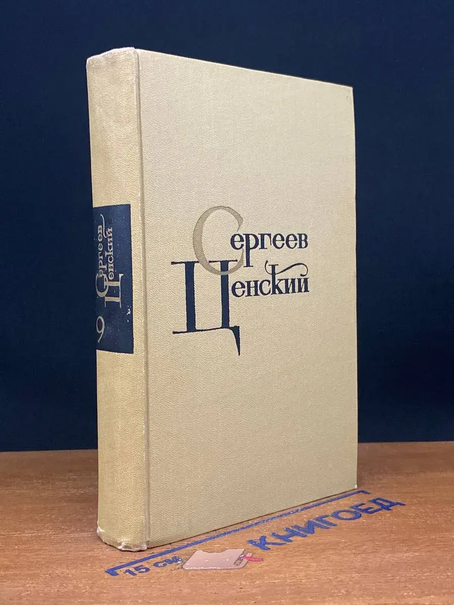 С. Н. Сергеев-Ценский. Том 9
