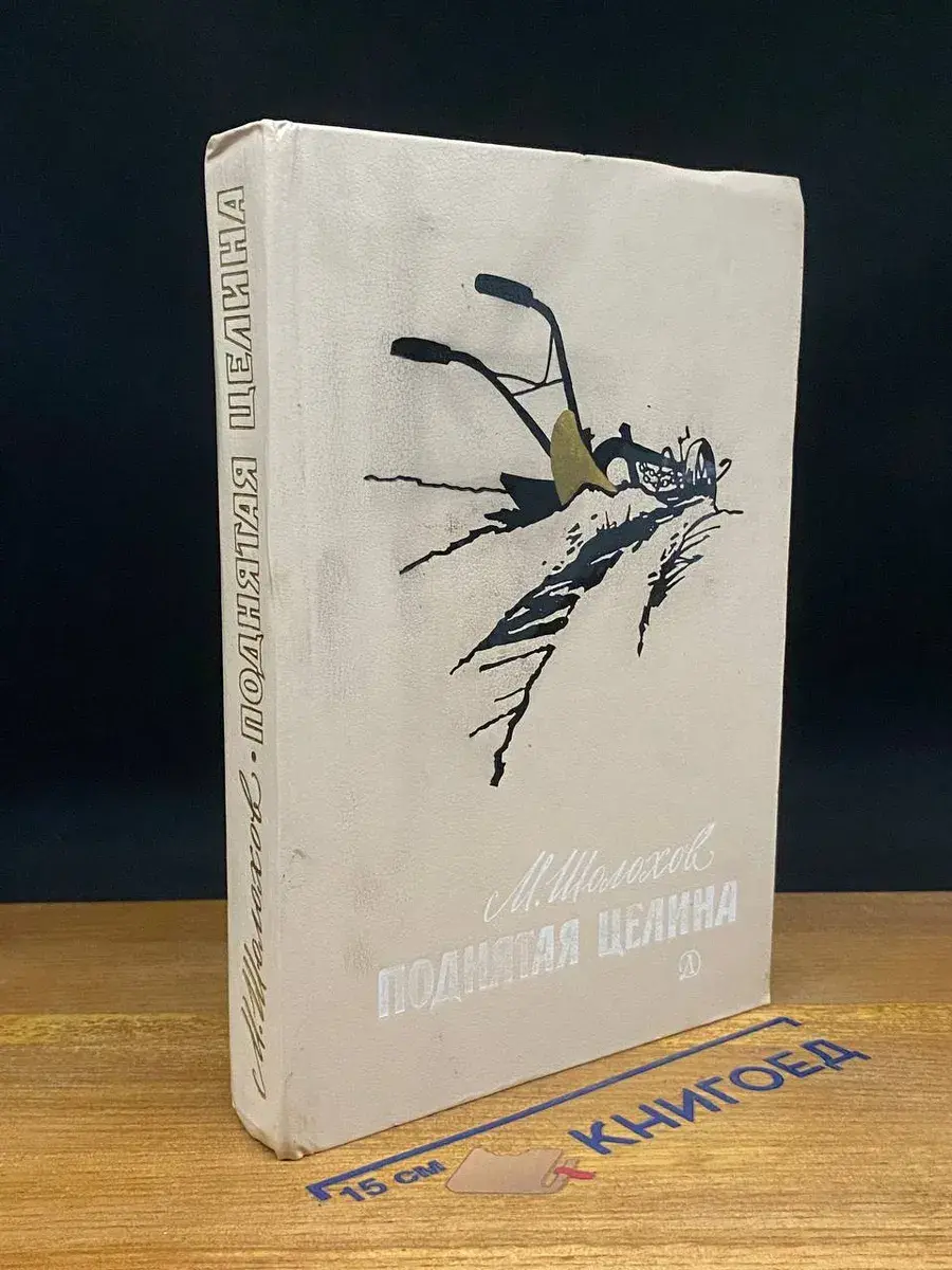 Поднятая целина