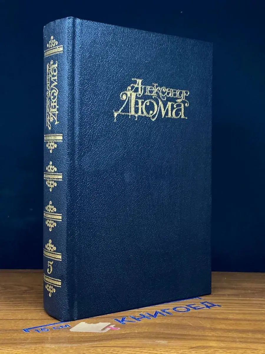 Александр Дюма. Собрание сочинений. Том 5