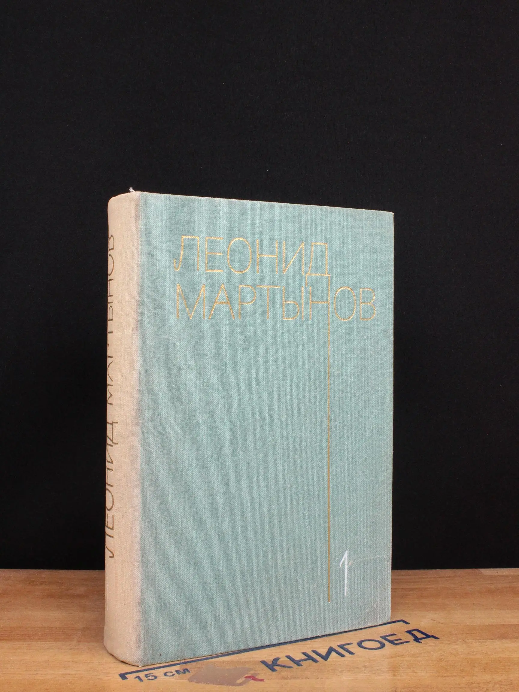 Л. Мартынов. Собрание сочинений в 3-х томах. Том 1