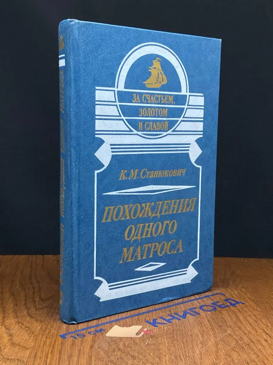 Похождения одного матроса
