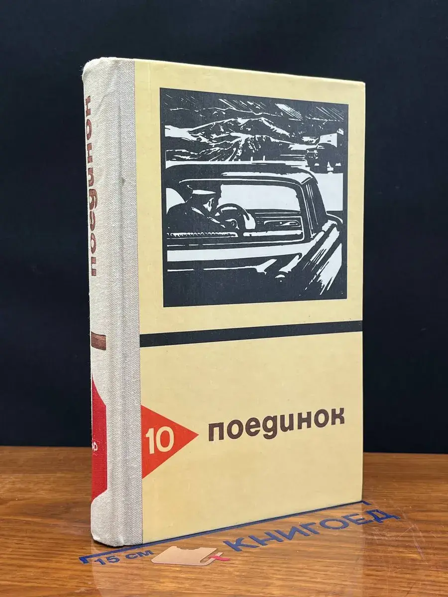 Поединок. Выпуск 10