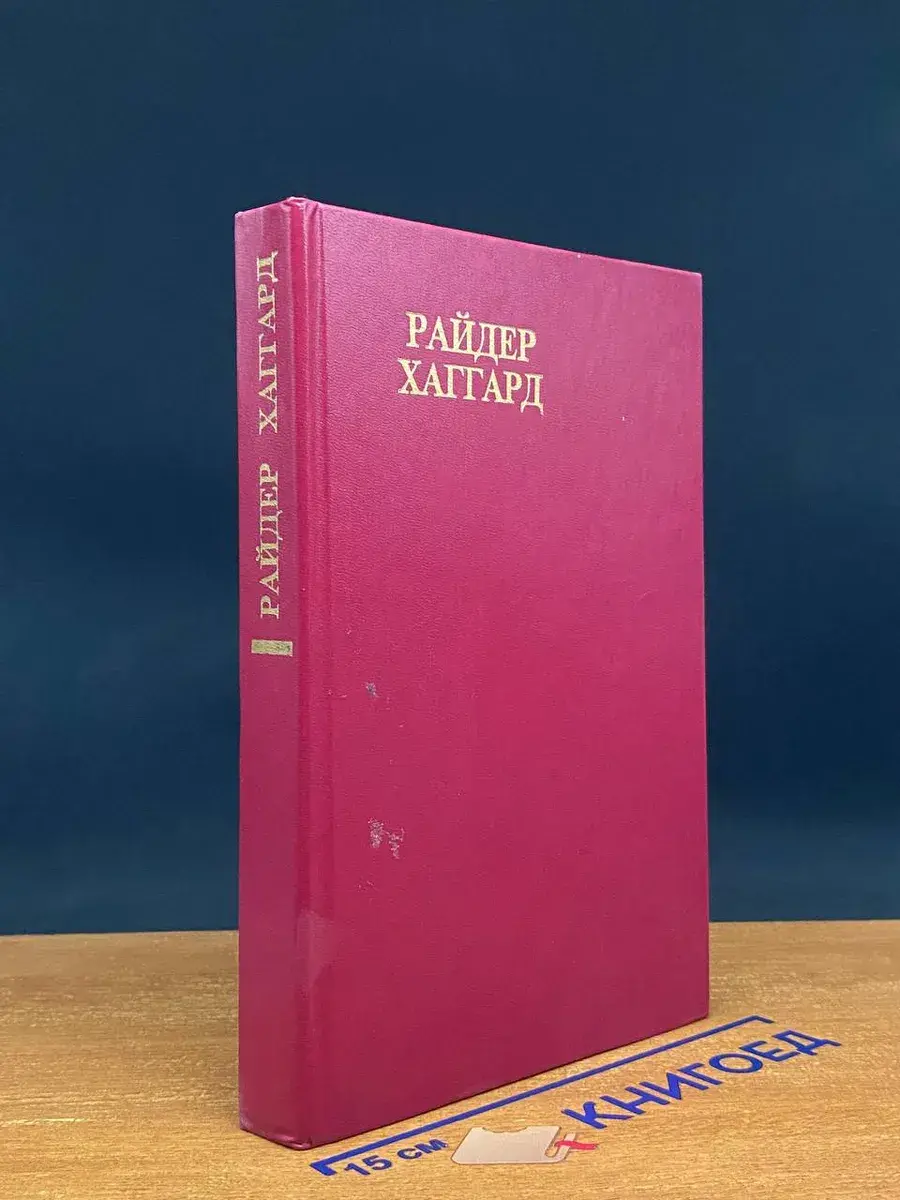 Райдер Хаггард. Сочинения. Том 1