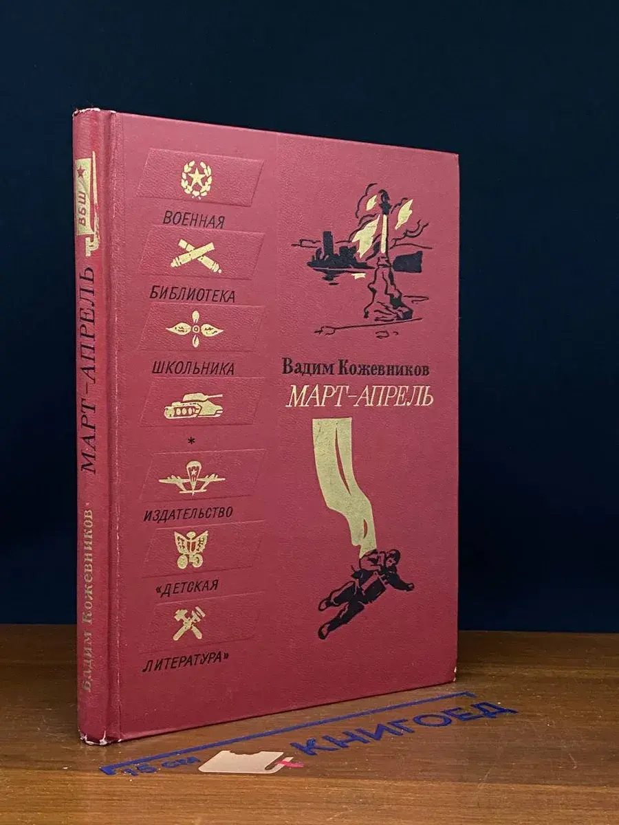 Март - апрель