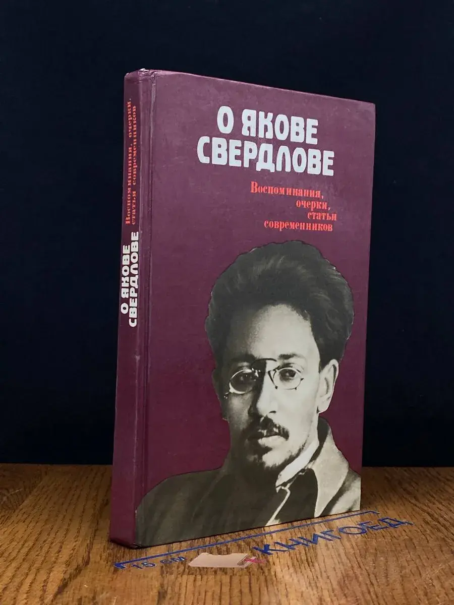 О Якове Свердлове
