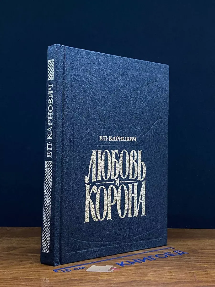 Любовь и корона