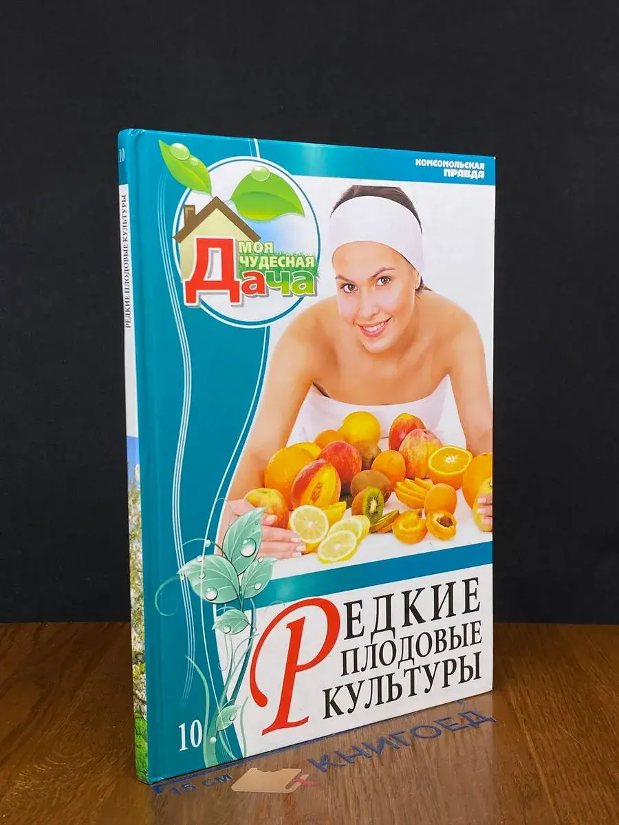 Редкие плодовые культуры. Том 10