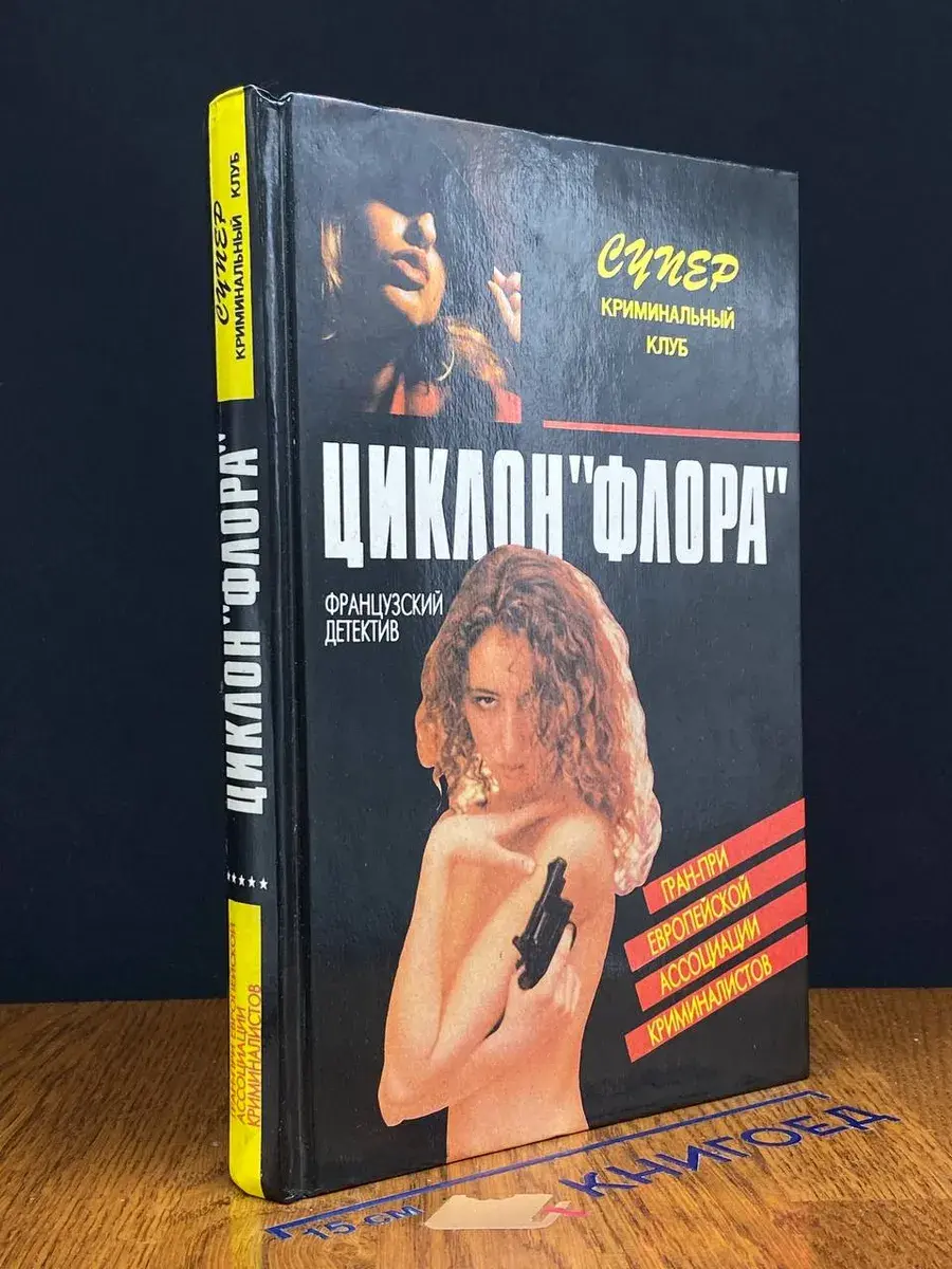 Циклон Флора