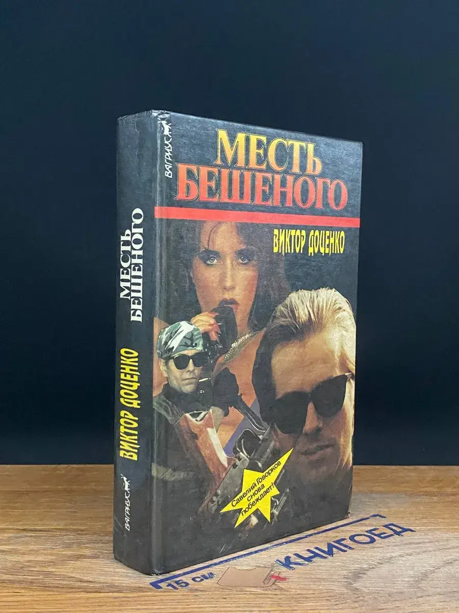 Месть Бешеного