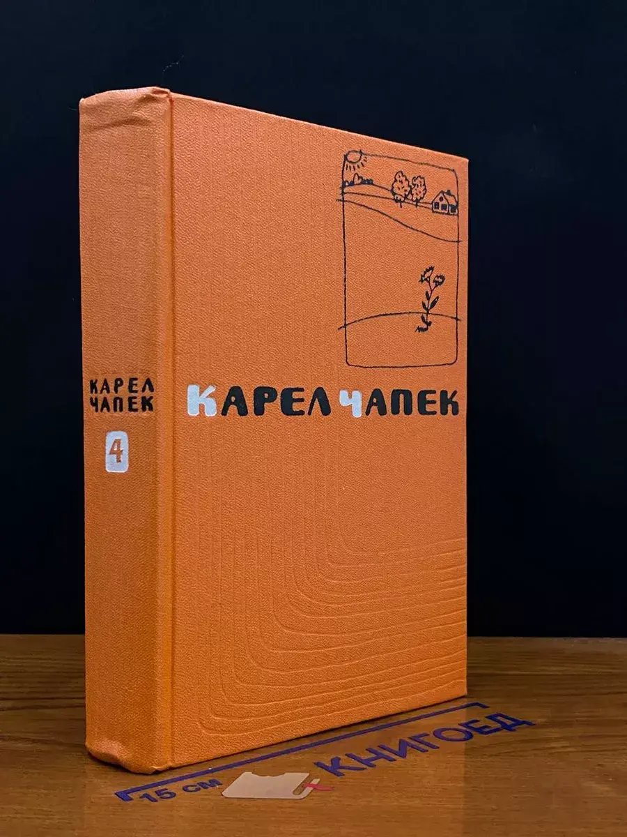 Карел Чапек. Сочинения в 5 томах. Том 4