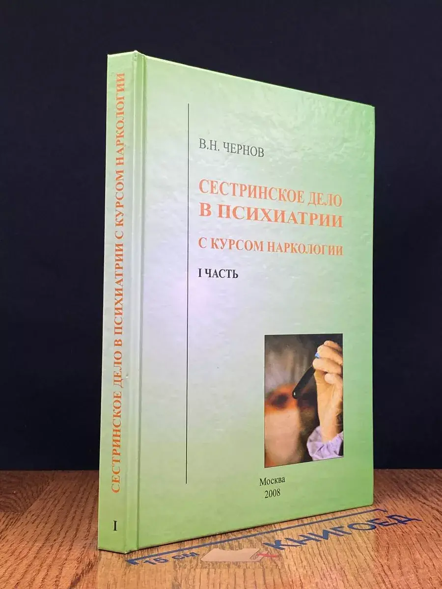 Сестринское дело в психиатрии с курсом наркологии. Часть 1