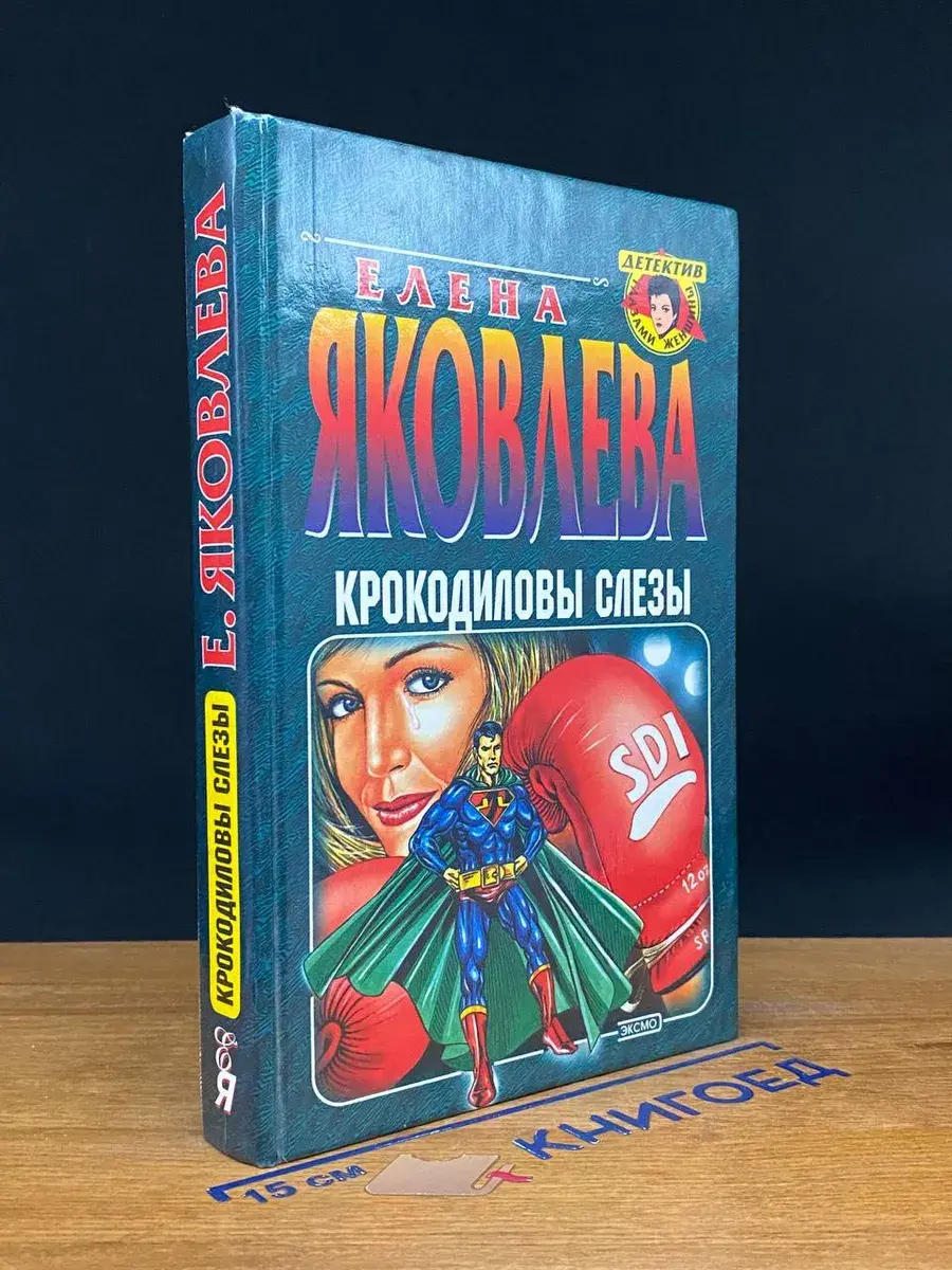 Крокодиловы слезы