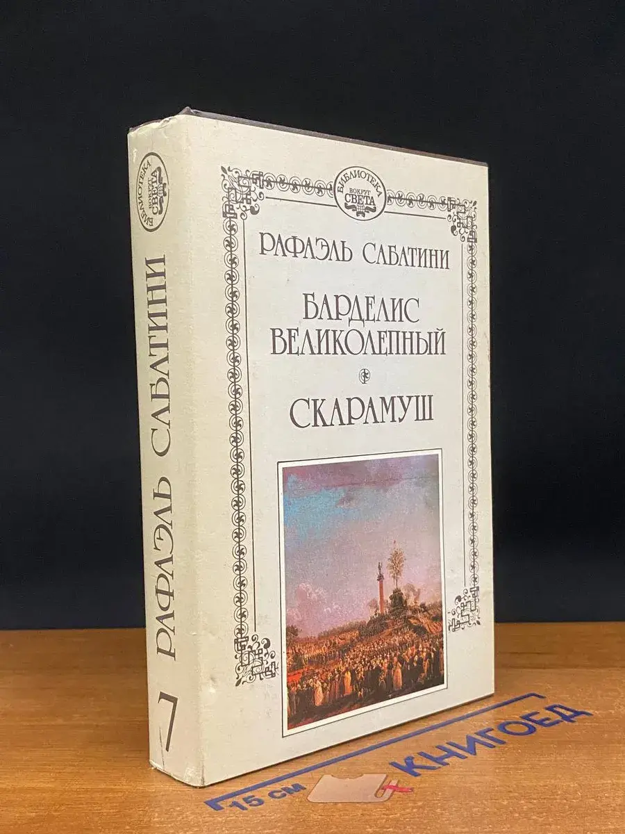 Р. Сабатини. Собрание сочинений в 10 томах. Том 7