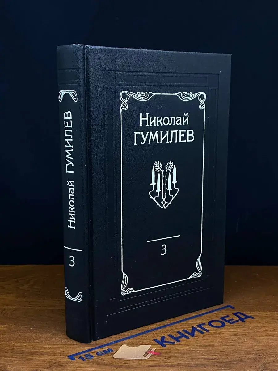 Николай Гумилев. Собрание сочинений в 4 томах. Том 3