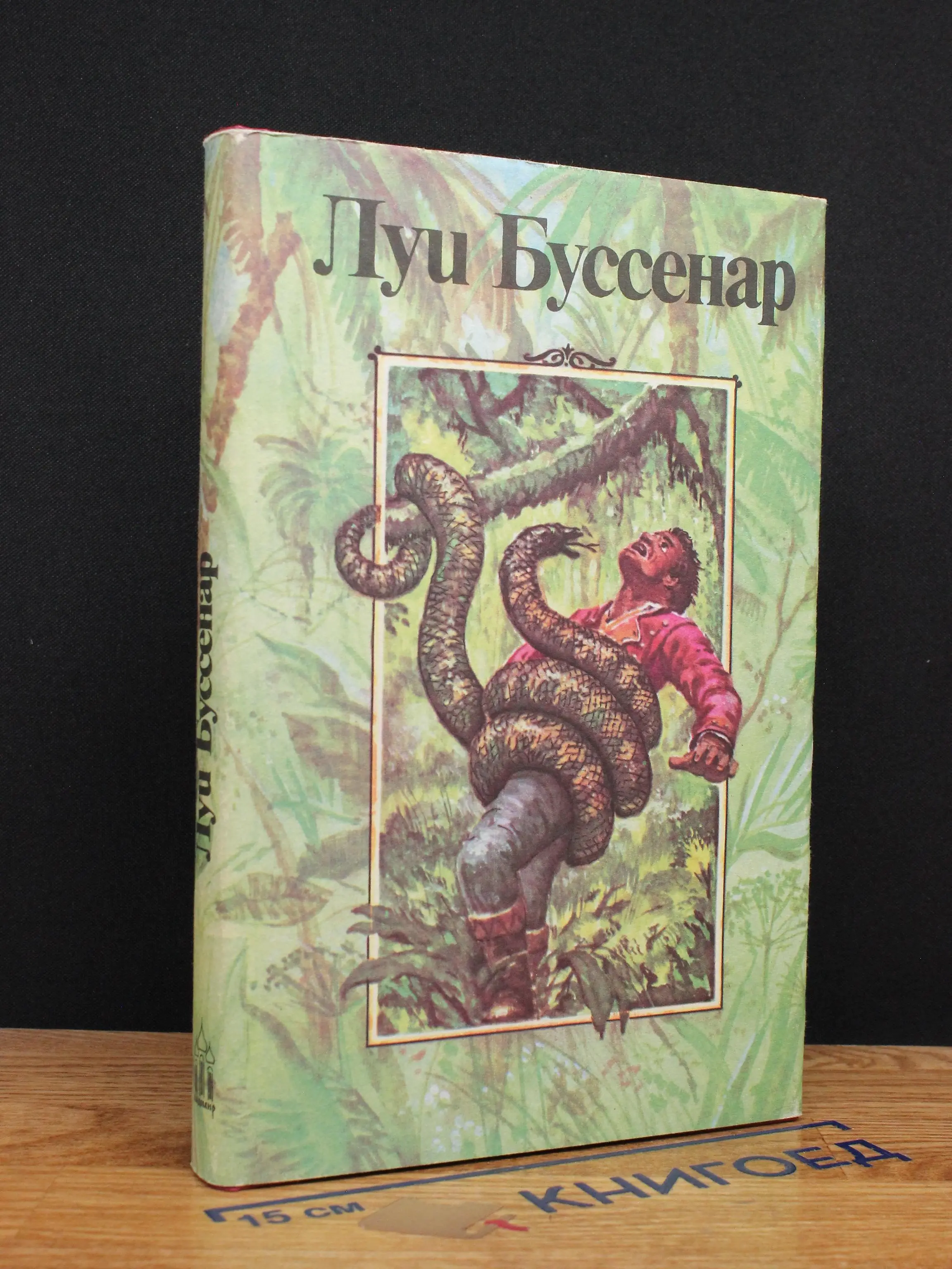 Луи Буссенар. Собрание романов. Том 2