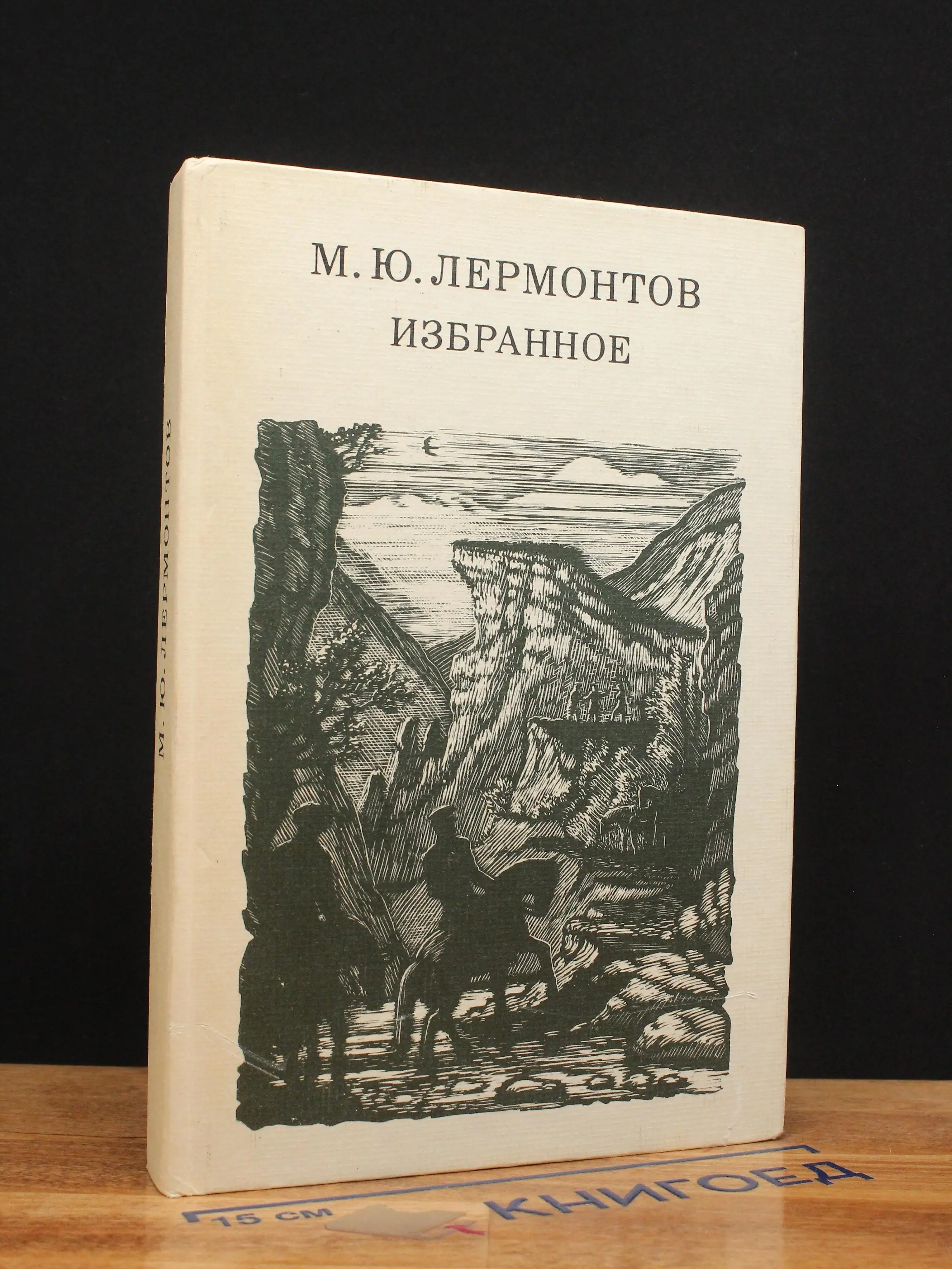 М. Ю. Лермонтов. Избранное