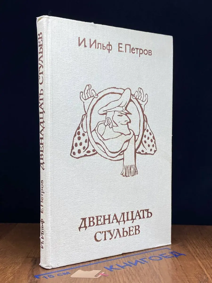 Двенадцать стульев