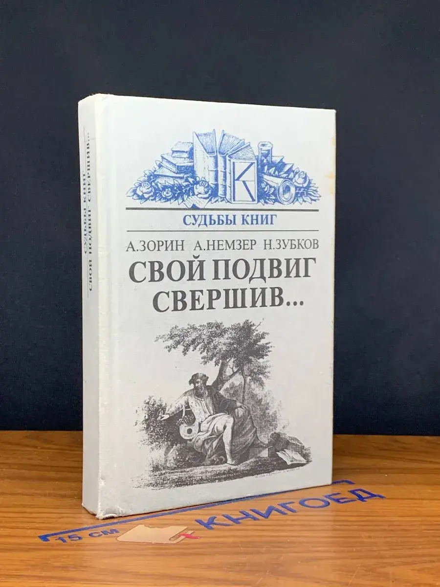 Свой подвиг свершив...
