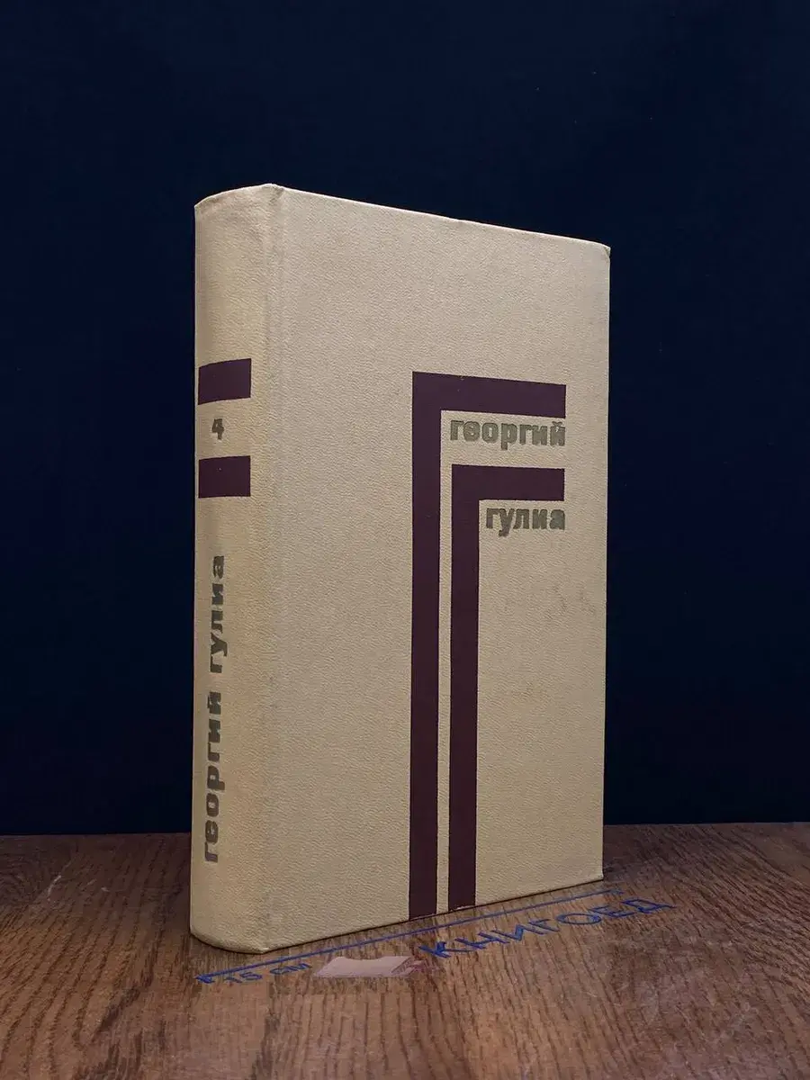 Г. Гулиа. Собрание сочинений в 4 томах. Том 4