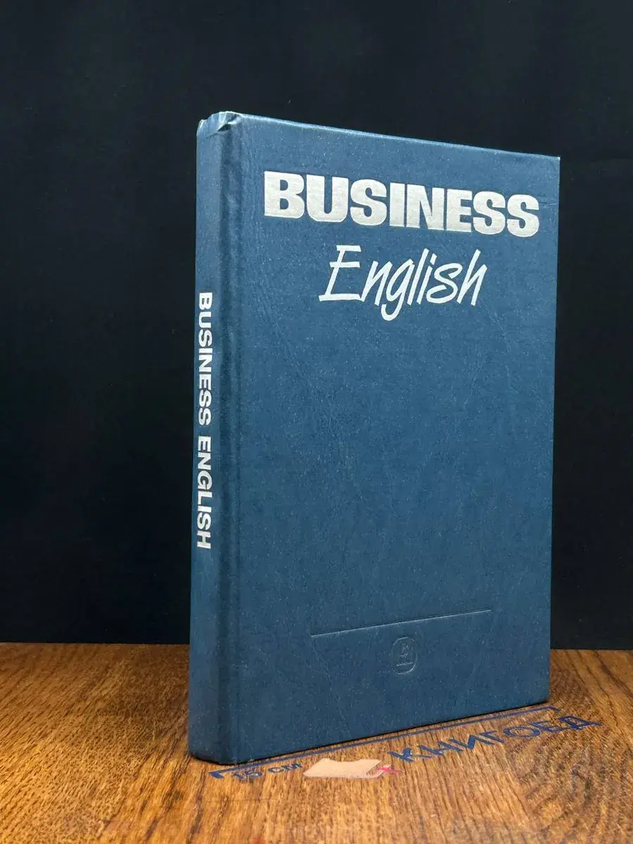 Business English. Английский язык для деловых людей
