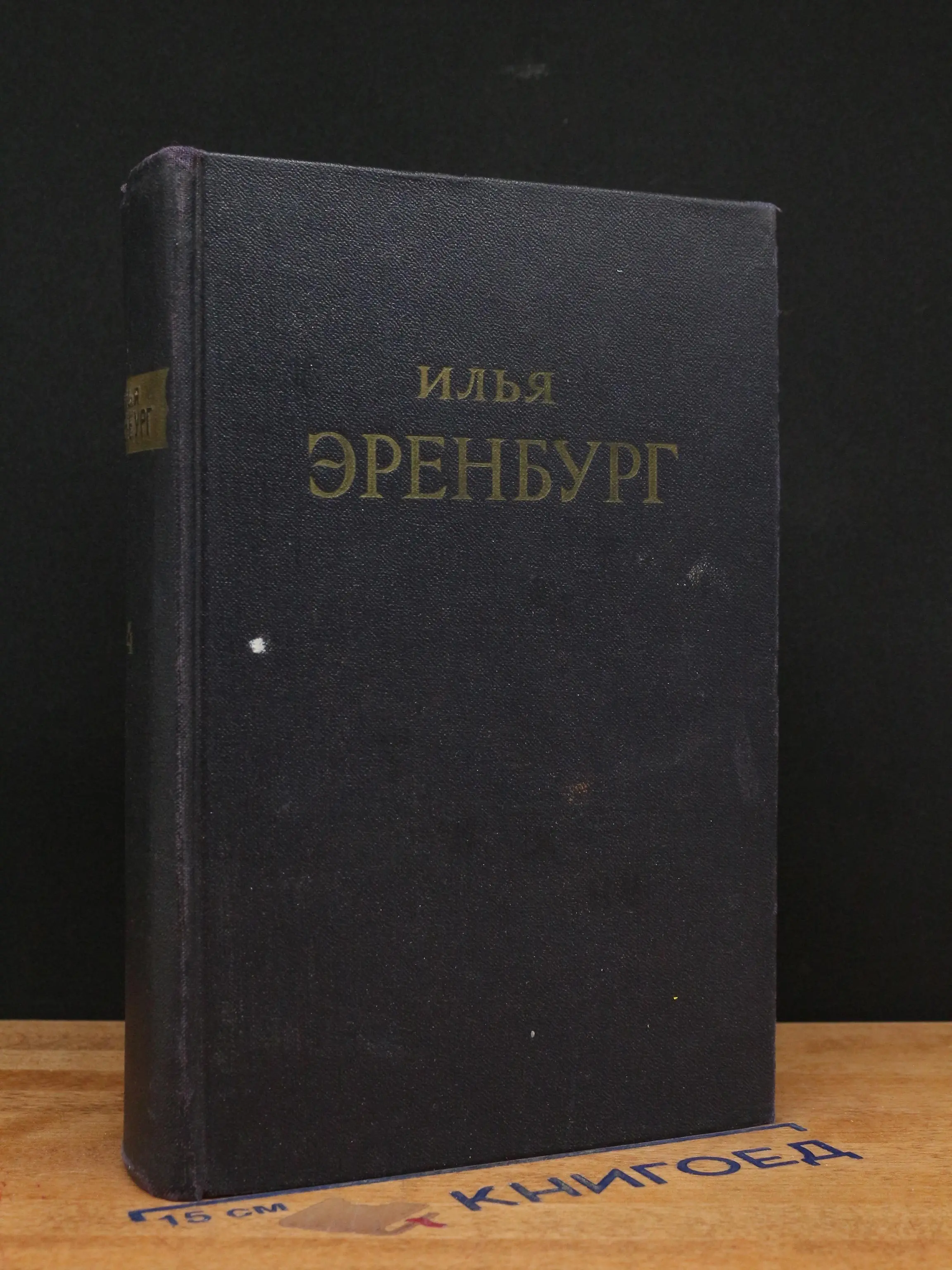 Илья Эренбург. Сочинения в 5 томах. Том 4