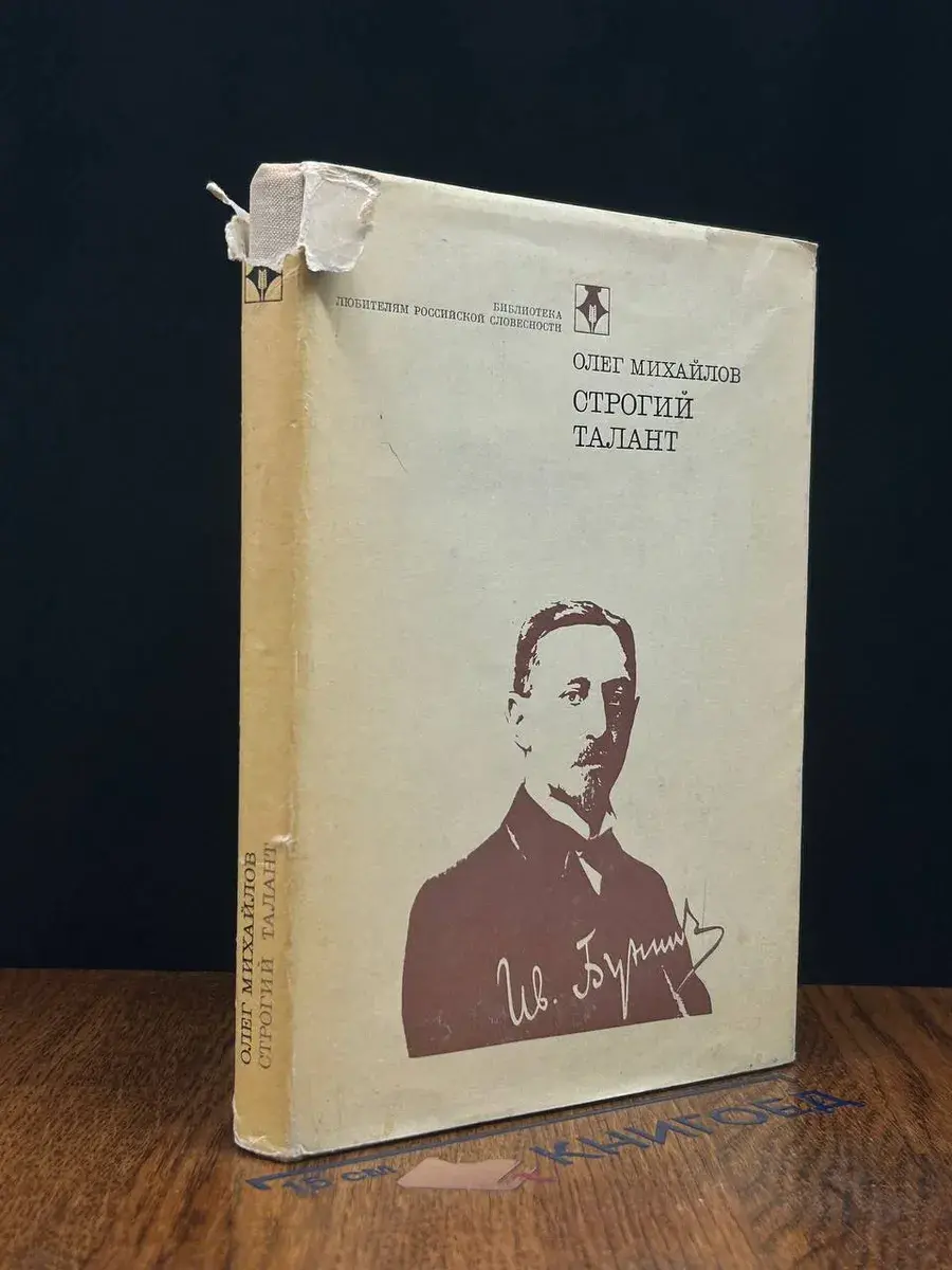 Строгий талант. Иван Бунин