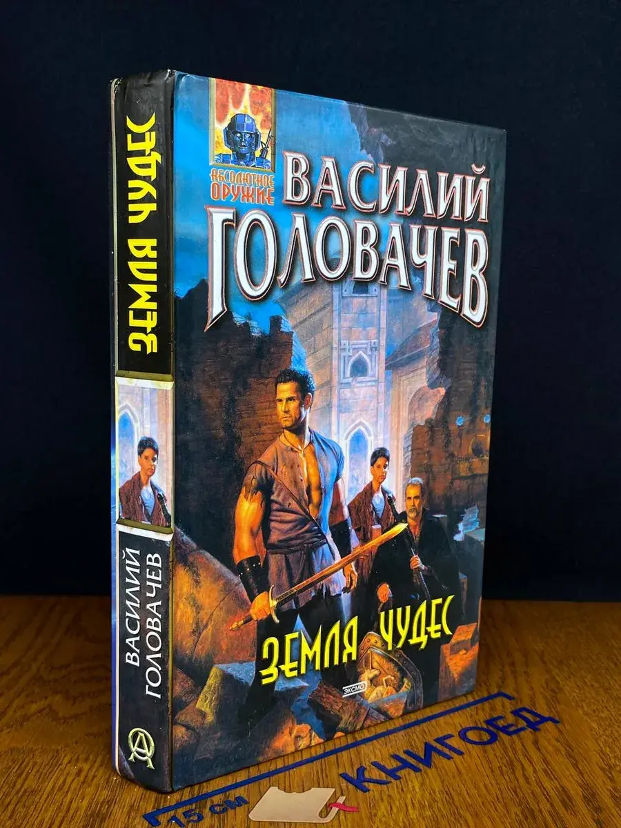 Земля чудес