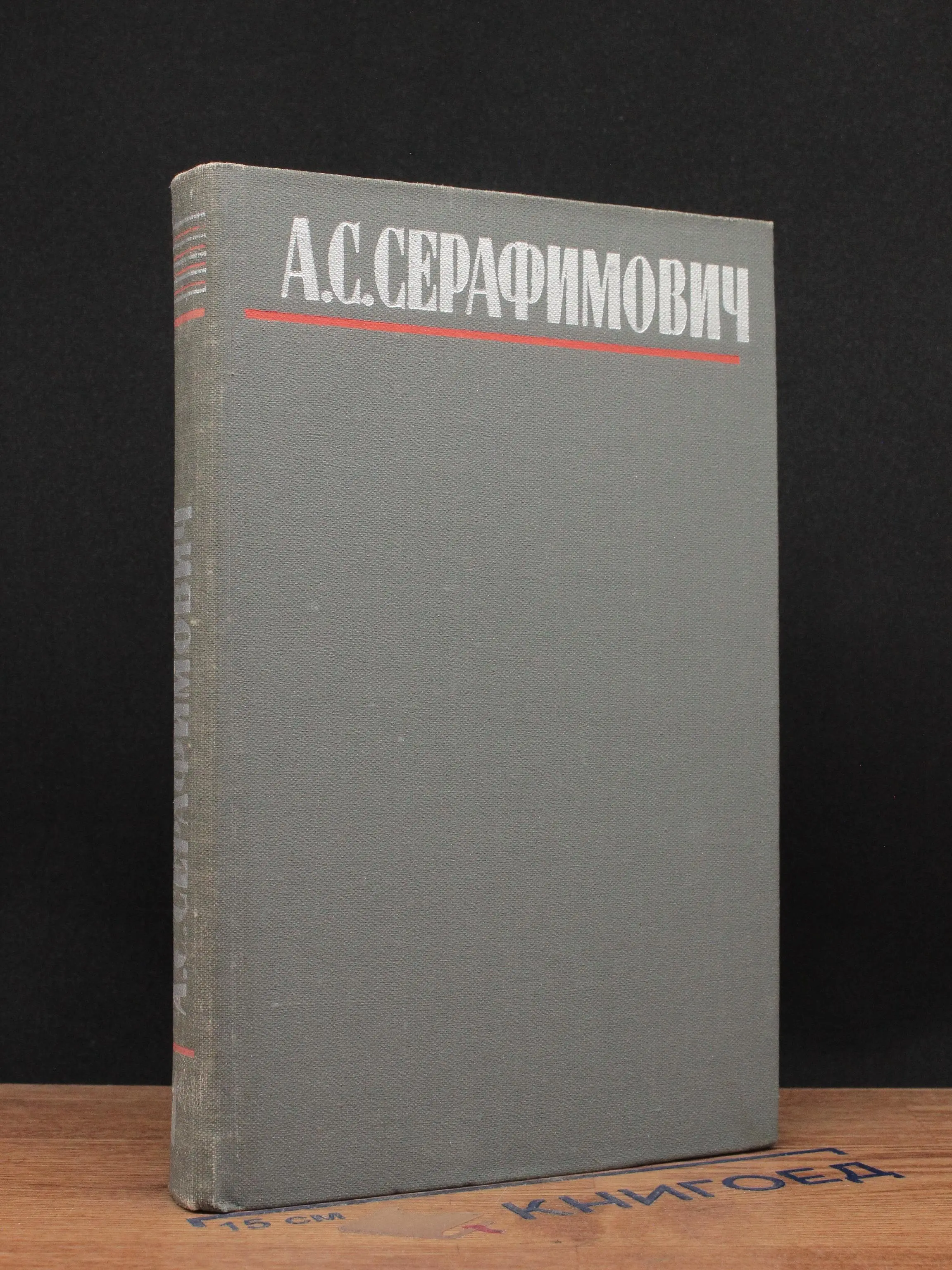 А. С. Серафимович. Том 1