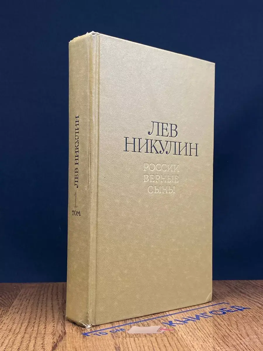 Лев Никулин. Том 1. России верные сыны